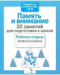 35 занятий для успешной подготовки к школе. Память и внимание. ФГОС