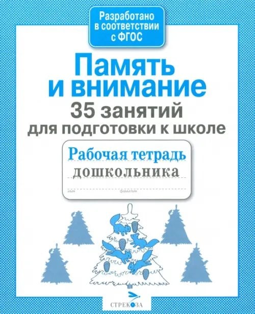 Рабочая тетрадь дошкольника 35 занятий для успешной подготовки к школе. Память и внимание. ФГОС