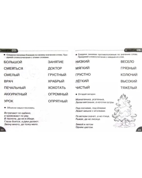 35 занятий для успешной подготовки к школе. Развитие речи. ФГОС