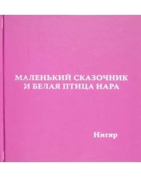 Маленький сказочник и Белая птица Нара