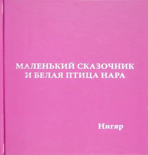 Маленький сказочник и Белая птица Нара Маленький сказочник и Белая птица Нара