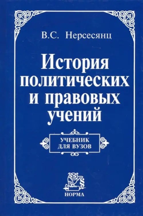 Краткие учебные курсы юридических наук История политических и правовых учений. Учебник