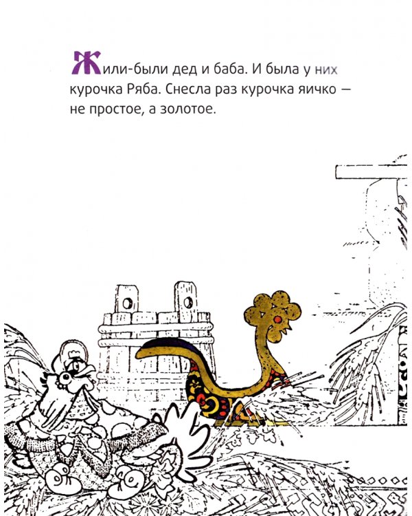 Курочка Ряба