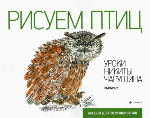 Рисуем птиц. Выпуск 2