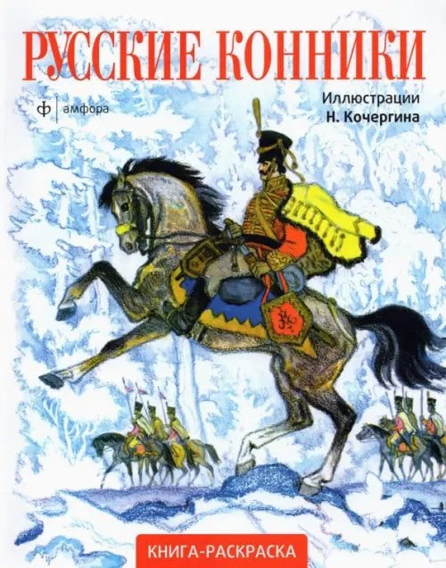 Коллекция приключений и фантастики Русские конники