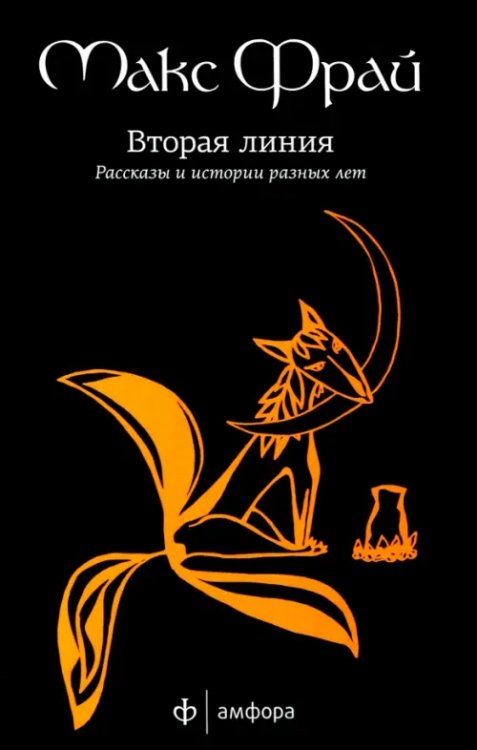 Вторая линия. Рассказы и истории разных лет Вторая линия. Рассказы и истории разных лет