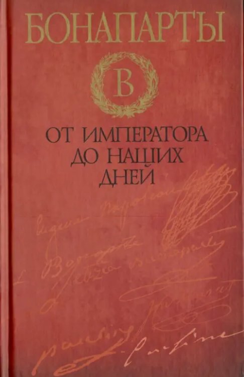 Биографии и мемуары Бонапарты. От императора до наших дней