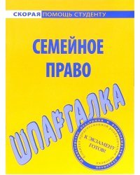 Шпаргалка по семейному праву