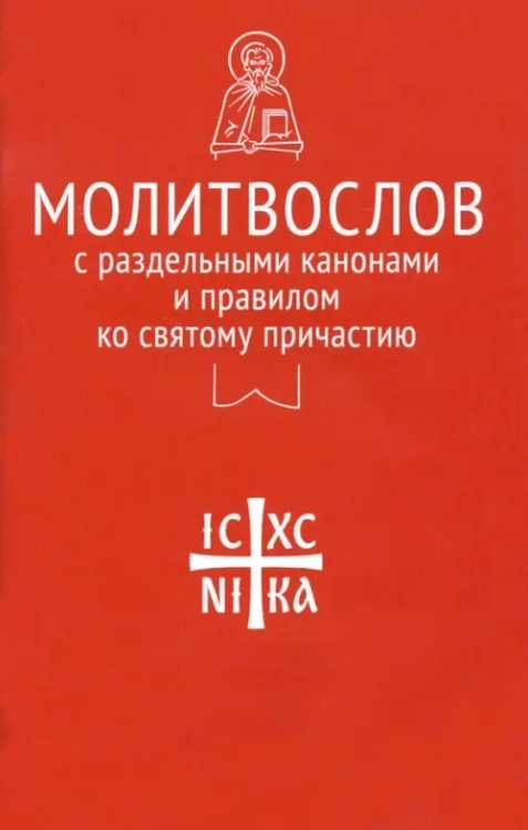 Никейский свод Молитвослов с раздельными канонами и правилом ко Святому Причастию