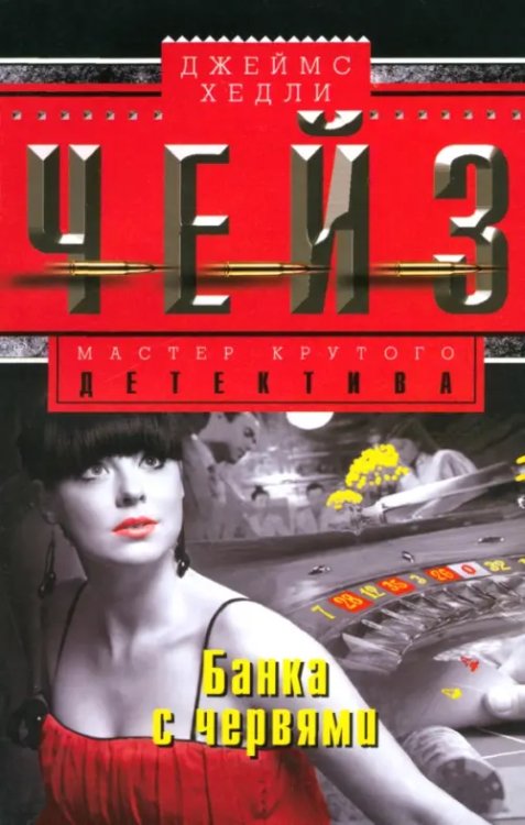 Мастера крутого детектива Банка с червями