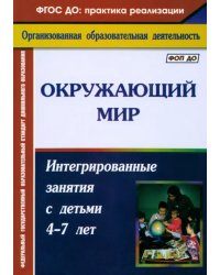 Окружающий мир. Интегрированные занятия с детьми 4-7 лет