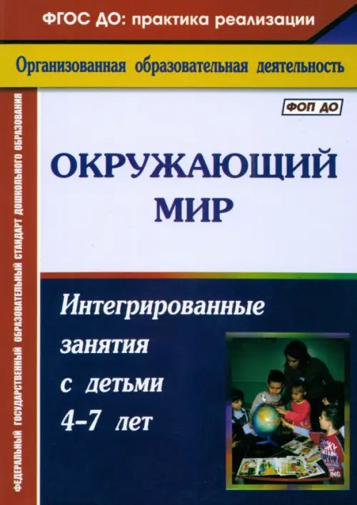 ФГОС ДО: практика реализации Окружающий мир. Интегрированные занятия с детьми 4-7 лет