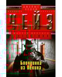 Блондинка из Пекина