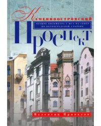 Каменноостровский проспект