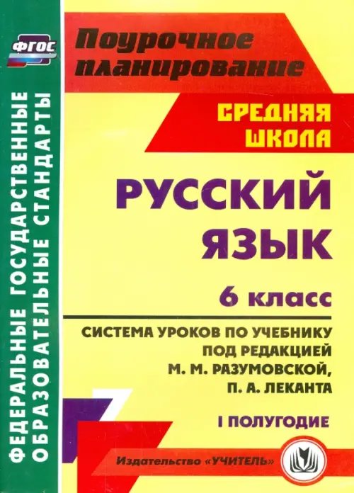 Поурочное планирование. Средняя школа Русский язык. 6 класс. Система уроков по учебнику под ред. М. Разумовской, П. Леканта. I полугодие