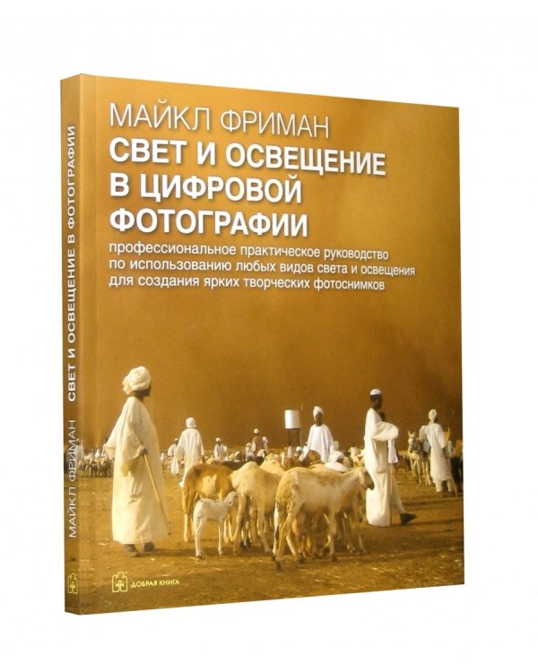 Свет и освещение в цифровой фотографии. Профессиональное практическое руководство