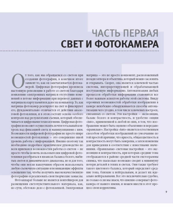 Свет и освещение в цифровой фотографии. Профессиональное практическое руководство