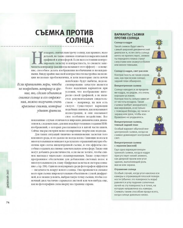 Свет и освещение в цифровой фотографии. Профессиональное практическое руководство