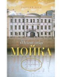 Течет река Мойка... От Фонтанки до Невского проспекта