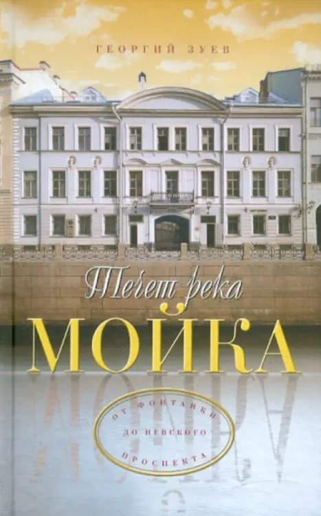 Течет река Мойка... От Фонтанки до Невского проспекта