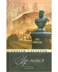 Удельная. Очерки истории