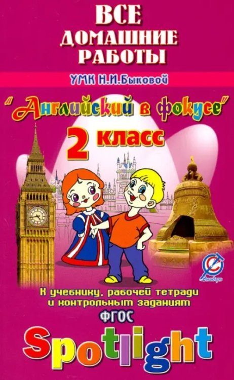 Английский язык. 2 класс. Все домашние работы к УМК Н.И. Быковой и др. &quot;Английский в фокусе&quot;