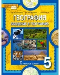 География. Введение в географию. 5 класс. Учебник. ФГОС
