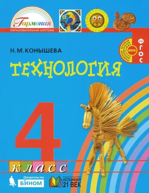 Технология. 4 класс. Учебник. ФГОС Технология. 4 класс. Учебник. ФГОС
