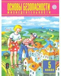 Основы безопасности жизнедеятельности. 5 класс. ФГОС
