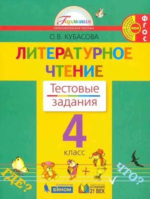 Литературное чтение. 4 класс. Тестовые задания к учебнику. ФГОС Литературное чтение. 4 класс. Тестовые задания к учебнику. ФГОС