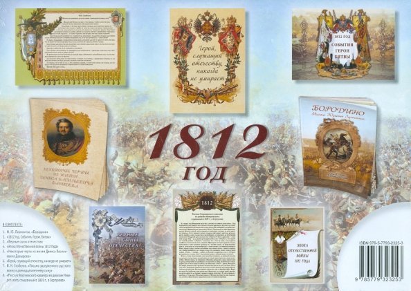 Комплект из брошюр "1812" Комплект из брошюр "1812"