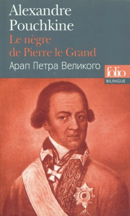 Folio bilingue Le Negre de Pierre le Grand (Bilingue, Francais-Russe)