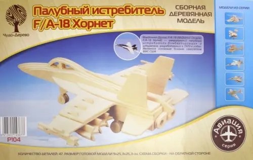 Сборная деревянная модель. Бомбардировщик F18 Хорнет