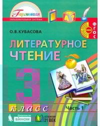 Литературное чтение. 3 класс. Учебник. В 4-х частях. Часть 1