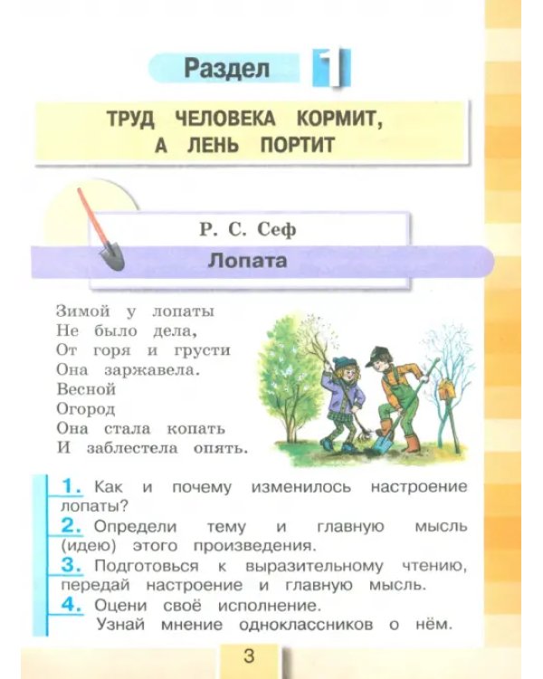 Литературное чтение. 3 класс. Учебник. В 4-х частях. Часть 1