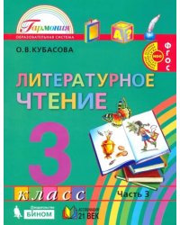Литературное чтение. 3 класс. Учебник. В 4-х частях. Часть 3