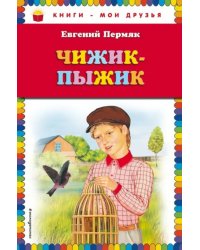 Чижик-Пыжик