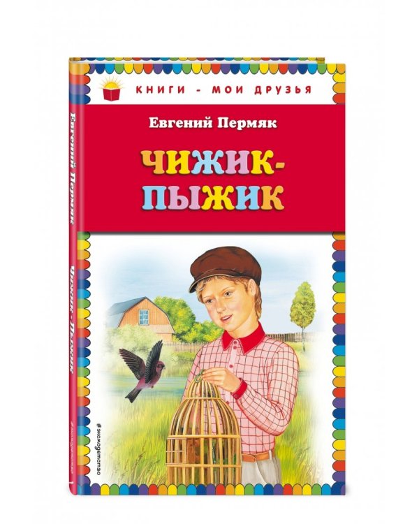 Чижик-Пыжик