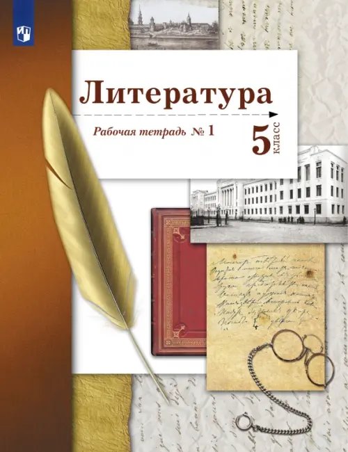 Литература. Линия под ред. Ланина Литература. 5 класс. Рабочая тетрадь № 1. ФГОС