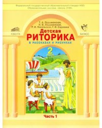 Детская риторика в рассказах и рисунках. 2 класс. В 2-х частях. Часть 1. ФГОС