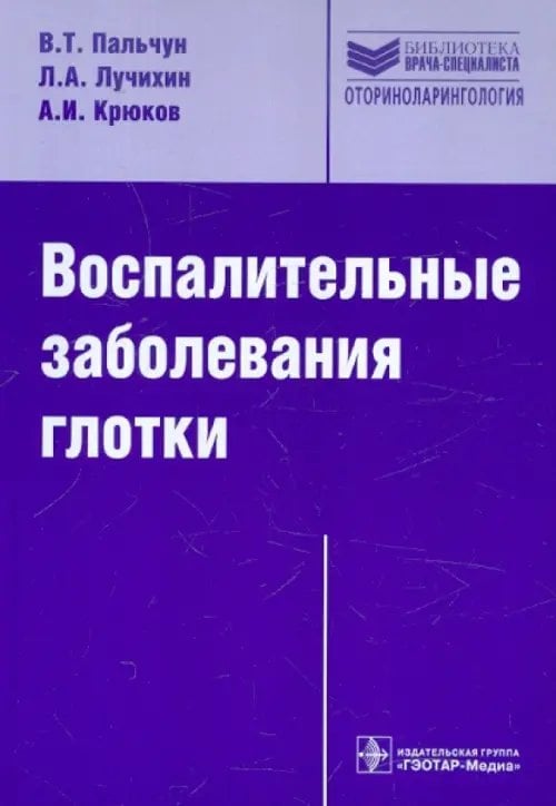Библиотека врача-специалиста Воспалительные заболевания глотки
