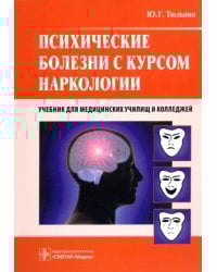 Психические болезни с курсом наркологии. Учебник