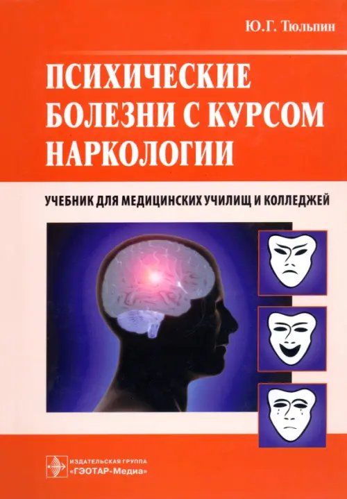 Психические болезни с курсом наркологии. Учебник Психические болезни с курсом наркологии. Учебник