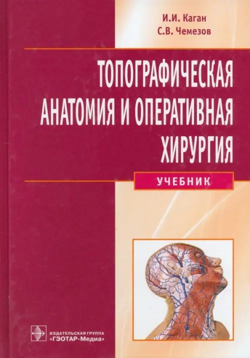Топографическая анатомия и оперативная хирургия. Учебник (+CD) (+ CD-ROM) Топографическая анатомия и оперативная хирургия. Учебник (+CD) (+ CD-ROM)