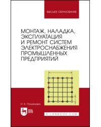 Монтаж, наладка, эксплуатация и ремонт систем электроснабжения промышленных предприятий