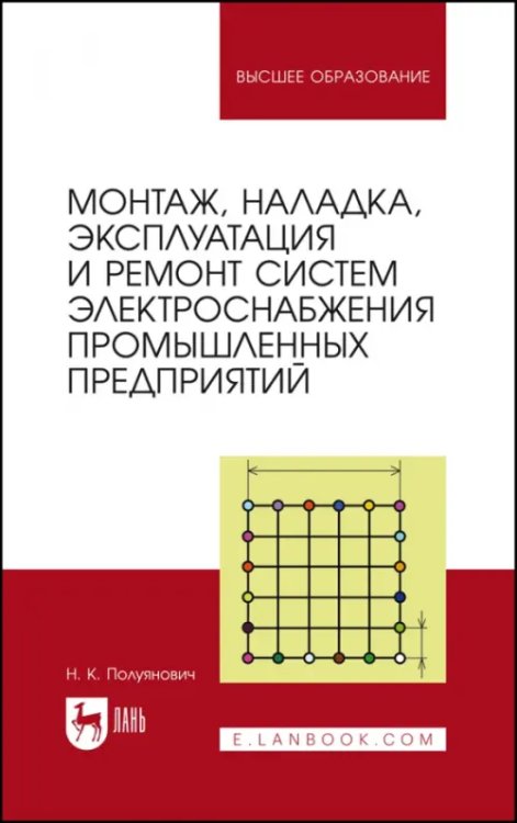 Учебники для ВУЗов. Специальная литература Монтаж, наладка, эксплуатация и ремонт систем электроснабжения промышленных предприятий
