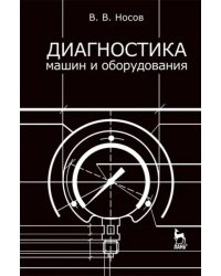 Диагностика машин и оборудования. Учебное пособие