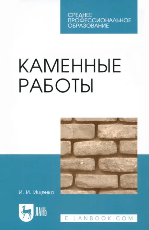 Строительство и архитектура Каменные работы. Учебник для СПО