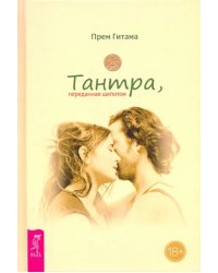 Тантра, переданная шепотом