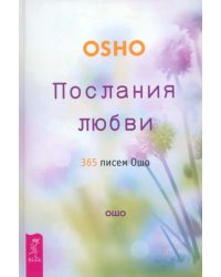 Послания любви. 365 писем Ошо